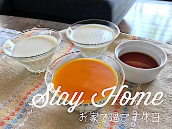 ＳＴＡＹ　ＨＯＭＥ～お家での過ごし方②～